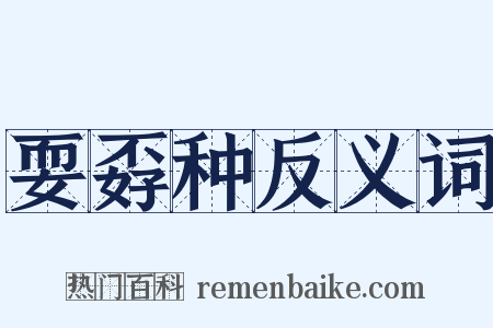 耍孬种反义词是什么意思的图片
